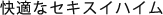 快適なセキスイハイム