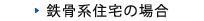 鉄骨系住宅の場合