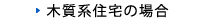 木質系住宅の場合