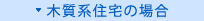 木質系住宅の場合