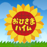 おひさまハイム