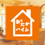あったかハイム