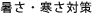 暑さ・寒さ対策