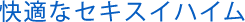 快適なセキスイハイム