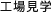 工場見学