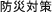 防災対策