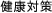 健康対策