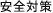 安全対策