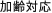加齢対応