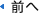 前へ