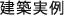 建築実例