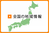 全国の地域情報