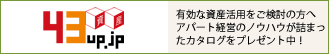 有効な資産活用をご検討の方へアパート経営のノウハウが詰まったカタログをプレゼント中！