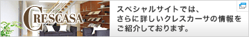 スペシャルサイトでは、さらに詳しいクレスカーサの情報をご紹介しております。