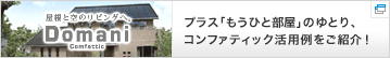 プラス「もうひと部屋」のゆとり。コンファティック活用例を紹介。