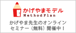 かげやま先生のオンラインセミナー（無料）開催中！