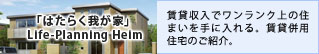   「はたらく我が家」Life-Planning Heim 賃貸収入でワンランク上の住まいを手に入れる。賃貸併用住宅のご紹介。