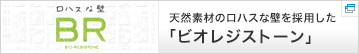 天然素材のロハスな壁を採用した、「ビオレジストーン」スペシャルサイト！