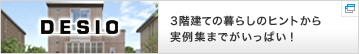 3階建ての暮らしのヒントから実例集までがいっぱい、デシオスペシャルサイト！