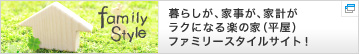暮らしが、家事が、家計がラクになる、楽の家（平屋）ファミリースタイルサイト！