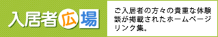 「入居者広場」ご入居者の方々の貴重な体験談が掲載されたホームページリンク集