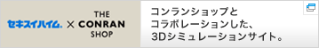 セキスイハイム×THE CONRAN SHOP コンランショップとコラボレーションした、3Dシミュレーションサイト。