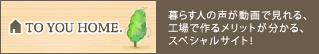 ツーユーホーム専用スペシャルサイト！