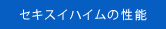 セキスイハイムの性能