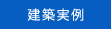 建築実例