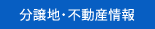 分譲地・不動産情報