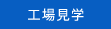 工場見学
