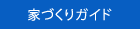 家づくりガイド
