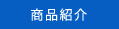 商品紹介