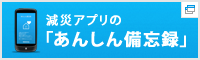 あんしん備忘録