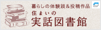 暮らしの体験談＆投稿作品