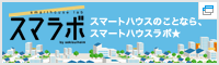 スマートハウスラボ