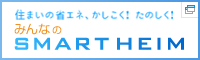 みんなのスマートハイム