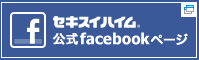セキスイハイム 公式Facebookページ