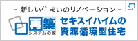 再築システムの家