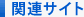 関連サイト