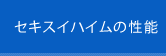 セキスイハイムの性能