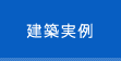 建築実例