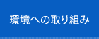 環境への取り組み
