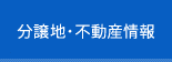 分譲地・不動産情報