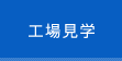 工場見学
