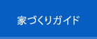 家づくりガイド