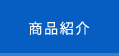 商品紹介