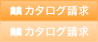 カタログ請求