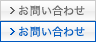 お問い合わせ・ご相談