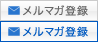 メルマガ登録